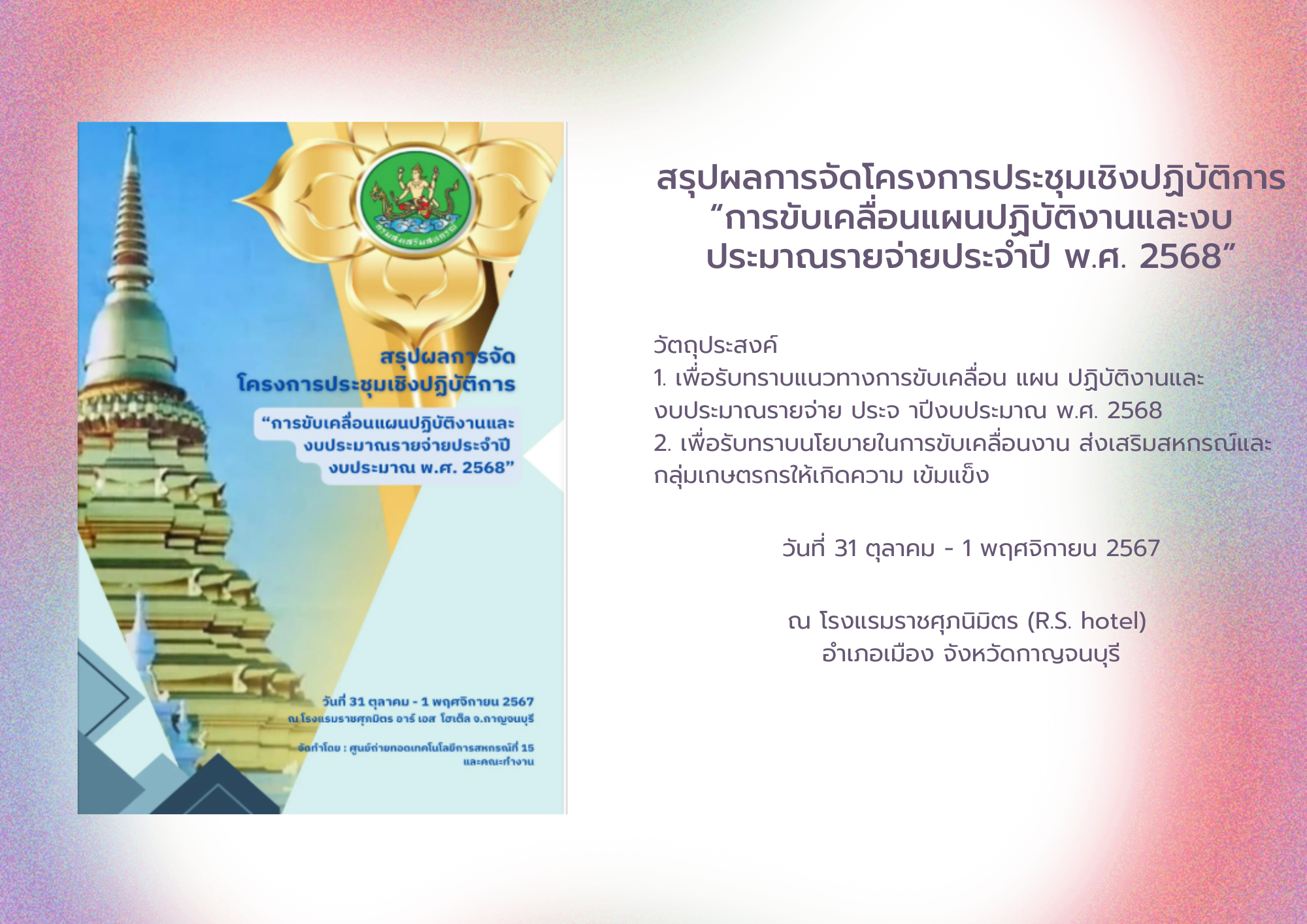 คลิกที่นี่ เพื่อดาวโหลดสรุปผลโครงการประชุมเชิงปฏิบัติการ "การขับเคลื่อนแผนปฏิบัติงานและงบประมาณรายจ่ายประจำปี พ.ศ. 2568"